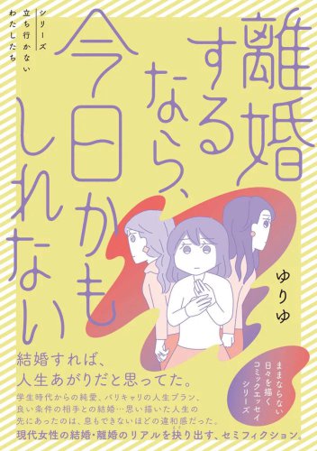 「離婚して良かった」実感する人が多いワケ。&ldquo;我慢が足りない&rdquo;と言われる女性たちのリアル＜漫画＞