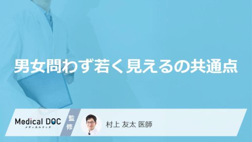男女問わず若く見えるの共通点, 表情が豊かで笑顔が多い, 体重管理ができていて適正体重を維持している, 紫外線対策を徹底している, 良質な睡眠を十分に取っている, 適度な運動習慣がある, 「実年齢より若く見える人の特徴」についてよくある質問, 老けない・老けにくい人の特徴について教えてください。, まとめ, 「男女問わず若く見えるの共通点」はご存知ですか？医師が徹底解説！