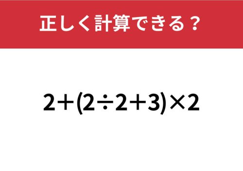 どこから解く?「2+(2&divide;2+3)&times;2」正しく計算できる?