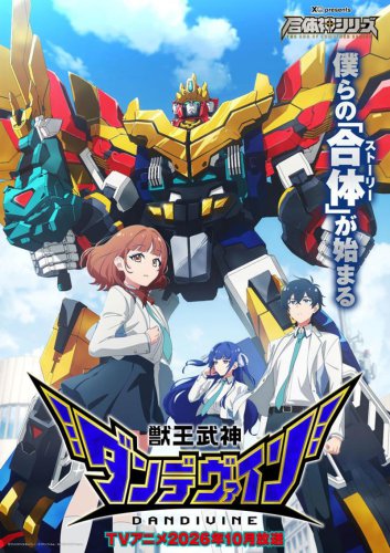 完全新作ロボットアニメ「獣王武神ダンデヴァイン」10月放送決定 井上敏樹が全話脚本 グッスマ「合体神シリーズ」第1弾