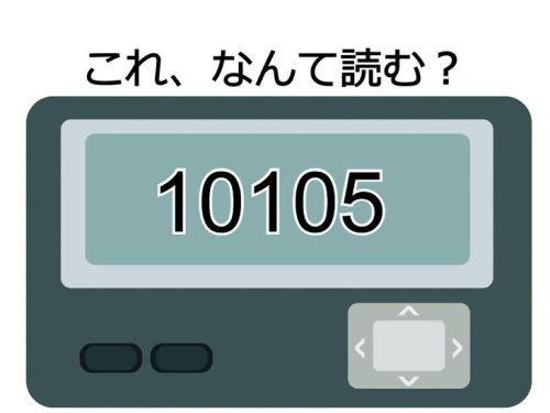 「10105」の語呂合わせ、なんて読む? ポケベルの定番メッセージを当ててみよう【ポケベル暗号クイズ】