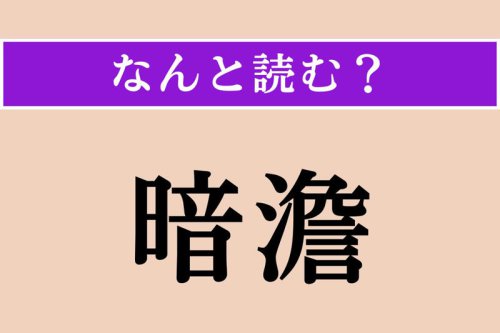 【難読漢字】「暗澹」正しい読み方は? 薄暗くてはっきりしない様子を言います
