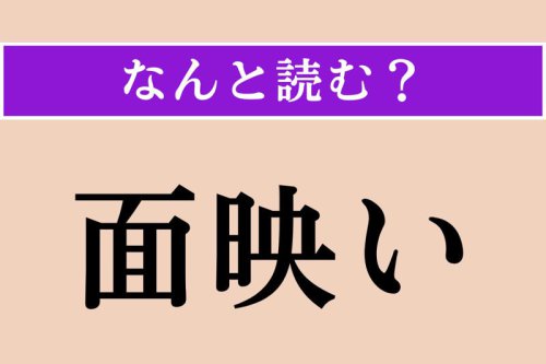 【難読漢字】「面映い」正しい読み方は? 気恥ずかしいことです