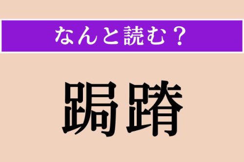 【難読漢字】「跼蹐」正しい読み方は? 恐縮してちぢこまることです