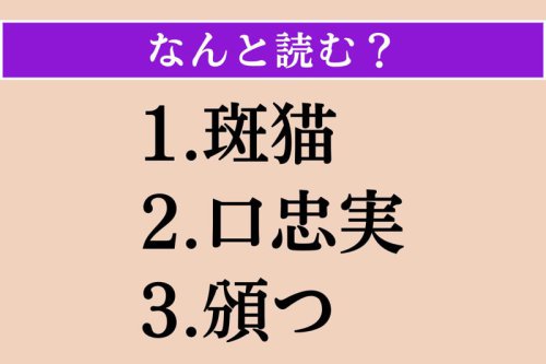 難読漢字クイズ Vol.5071, ●第1問, ●第2問, ●第3問, 【難読漢字】「斑猫」「口忠実」「頒つ」読める?