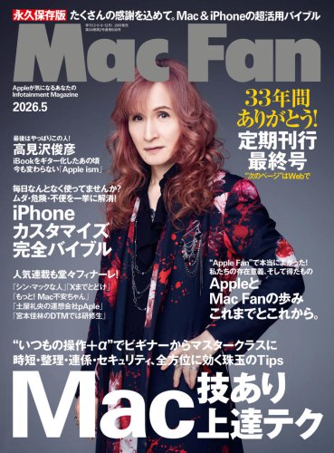 ■初心者の「翻訳者」, ■ジョブズ追悼ムック, ■育てたコミュニティー, ■アップルが日本で受け入れられた日, ■「Mac Fan」とアップルのこれから, 「Mac Fan」最終号は完売 33年貫いた「初心者を置き去りにしない」編集方針 アップルが日本に受け入れられた日