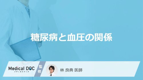 糖尿病と血圧の関係, 糖尿病と高血圧は関係がありますか？, なぜ糖尿病になると血圧が上がりやすくなるのですか？, 高血圧が身体に与える影響を教えてください, 糖尿病と高血圧が重なるリスク, 高血圧により糖尿病が悪化することはありますか？, 糖尿病で血圧が高くなると心筋梗塞や脳卒中のリスクは高まりますか？, 糖尿病の患者さんが血圧を管理するポイント, 糖尿病と診断されている人は毎日血圧を測った方がよいですか？, どのような生活習慣の改善が血圧の管理に有効ですか？, 糖尿病の患者さんが食事で気を付けることを教えてください, 糖尿病の患者さんの高血圧は薬で治療できますか？, 糖尿病で血圧が気になるときの受診の目安, 糖尿病の患者さんは血圧がどの程度になったら受診すべきですか？, 血圧が高いときは糖尿病の主治医に相談をすればよいですか？, 編集部まとめ, 「糖尿病」を発症すると「血圧」はどうなる? 受診の目安となる血圧の数値も解説!