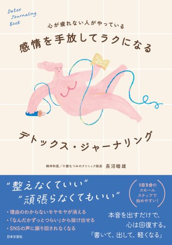 身体のしんどさは、心に関係している, 「いい人」でいるほど心は疲弊する, SNSは「休憩」ではなく脳労働, 「何を感じているか分からない」が危険信号, 今こそ、精神科医による『感情を手放してラクになる デトックス&bull;ジャーナリング』, 「ちゃんとしてるのに、ずっとしんどい」20〜30代女性に増えている&ldquo;感情疲労&rdquo;の正体