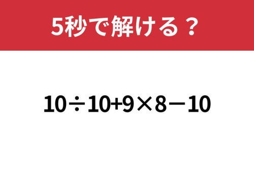 冷静に解ける?「10&divide;10+9&times;8&minus;10」5秒で解ける?