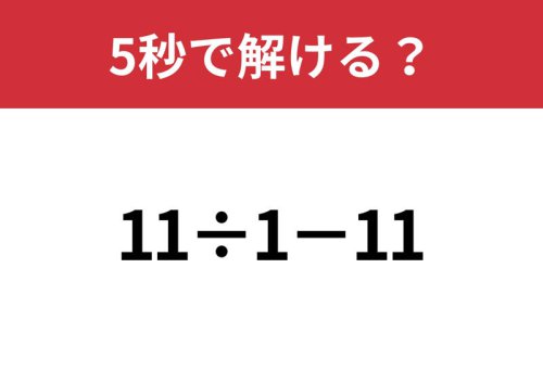大人なら正解してほしい!「11&divide;1&minus;11」5秒で解ける?