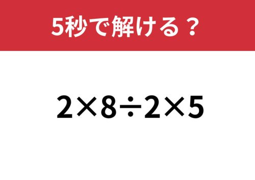 頭の中で考えられる?「2&times;8&divide;2&times;5」5秒で解ける?