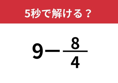 簡単に考えられる?「9&minus;8/4」5秒で解ける?