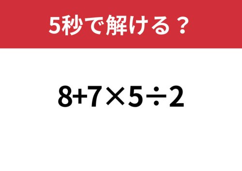 昔ならできたはず!「8+7&times;5&divide;2」5秒で解ける?