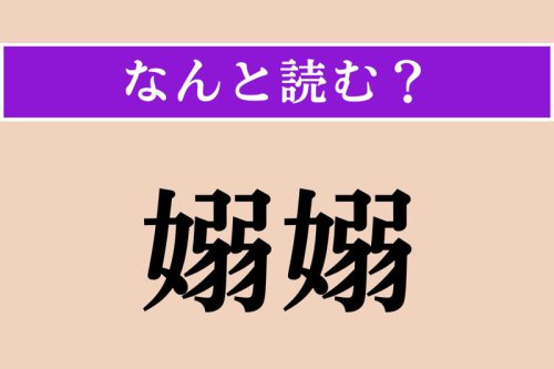 【難読漢字】「嫋嫋」正しい読み方は? しなやかでたおやかな様子です