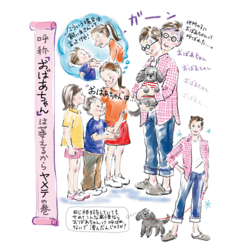 【60代女性の本音】突然の年齢認定に戸惑い&hellip;「おばあちゃん」って呼ぶのはヤメテの巻【植草桂子の気分だけでも大人修行】