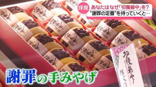 謝罪の定番「切腹最中」を買うワケは?――「場が和んだ」「笑えるものがあると」&ldquo;新人教育&rdquo;や感謝の気持ちも『every.特集』
