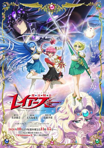 『レイアース』29年ぶり新作にさらなる&ldquo;実力派声優&rdquo;の顔ぶれ 今秋テレ朝系にて開幕、早見沙織らAX出演