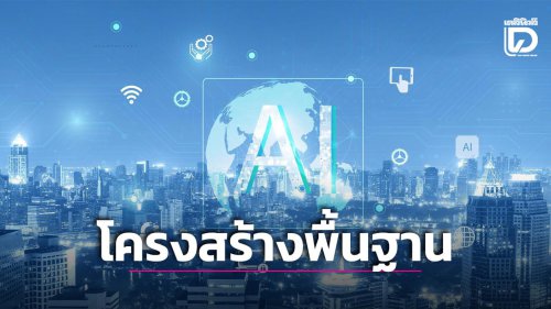 จาก &lsquo;AI Passport&rsquo; สู่โครงสร้างพื้นฐาน AI โอกาสในการสร้างขีดความสามารถระยะยาวของประเทศไทย