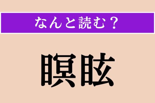 【難読漢字】「瞑眩」正しい読み方は?「好転反応」のことを言います