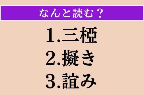 難読漢字クイズ Vol.5079, ●第1問, ●第2問, ●第3問, 【難読漢字】「三椏」「擬き」「誼み」読める?