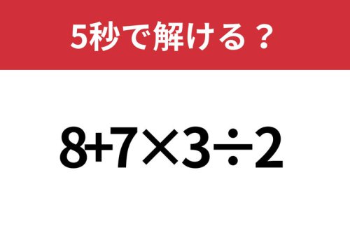 基礎的な問題!「8+7&times;3&divide;2」5秒で解ける?