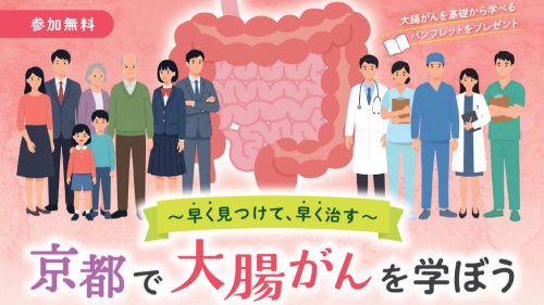 正しい情報を届けることが大学病院の責務, 大腸がん検診はなぜ必要か？, 5年生存率は早期なら9割、進行すると2割弱, 「京都人はもったいない」―検診受診率は4割にとどまる, 「観便」習慣を身につけ、異常があればためらわずに受診を, 大腸カメラはどんな流れで行われる？ 苦しくない？, がんに対する「攻めの予防」――大腸を直接観察、同時治療も, 下剤の改良、痛みへの鎮静&hellip;検査への「不安要素」は格段に軽減, ロボット手術は何がすごい？ 治療の流れと特徴, 大腸がんの3つの治療選択肢「手術」「放射線」「化学療法」, 「器用」で「目が良い」手術ロボット, どこで受診したらよいの？ 知っておきたい「コツ」, 納得して治療を受けるための「セカンドオピニオン」, 正しい医療情報を得るための「選び方の基準」, 「早く見つけて、早く治す」&mdash;&mdash;今日から始める大腸がん予防への一歩, ステージ1で生存率92%、4で約18%&hellip;大腸がん「早く見つけて早く治す」意義、市民講座で京大医師らが解説