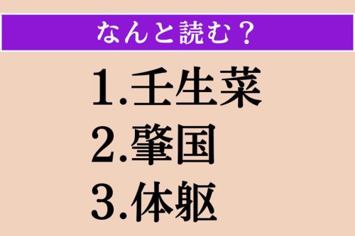 難読漢字クイズ Vol.5081, ●第1問, ●第2問, ●第3問, 【難読漢字】「壬生菜」「肇国」「体躯」読める?