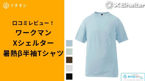 ワークマン「エックスシェルター暑熱&beta;ワイドフィット半袖Tシャツ」1500円・6色・M〜LLサイズ展開, 「エックスシェルター暑熱&beta;ワイドフィット半袖Tシャツ」の魅力・イチオシポイント, 良い口コミ・レビュー, 気になる口コミ・レビュー, Q&A, 【まとめ】ワークマンの暑熱リスク軽減Tシャツで快適に過ごそう！, 関連記事, ワークマン「Xシェルター暑熱&beta;半袖Tシャツ」がイチオシ! 1500円でUVカットに接触冷感も! サイズ感や口コミは?