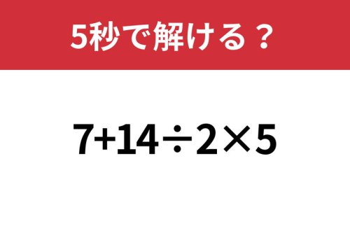冷静に解ける?「7+14&divide;2&times;5」5秒で解ける?