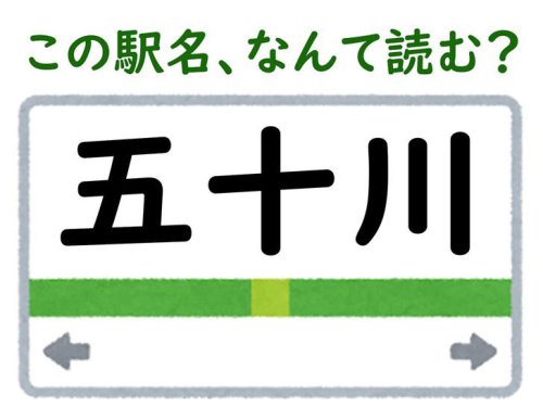 【難読駅名クイズ】「五十川」（山形県）はなんて読む? &ldquo;五十嵐&rdquo;の読み方から連想すれば分かるかも?
