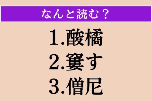 難読漢字クイズ Vol.5091, ●第1問, ●第2問, ●第3問, 【難読漢字】「酸橘」「窶す」「僧尼」読める?