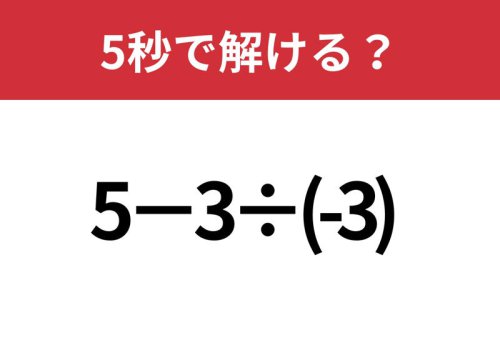 解けて当然!「5&minus;3&divide;(-3)」5秒で解ける?