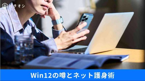 「Win12で今のPCが使えなくなる」ってマジ? AI必須・強制課金の噂と悪質機能の対策