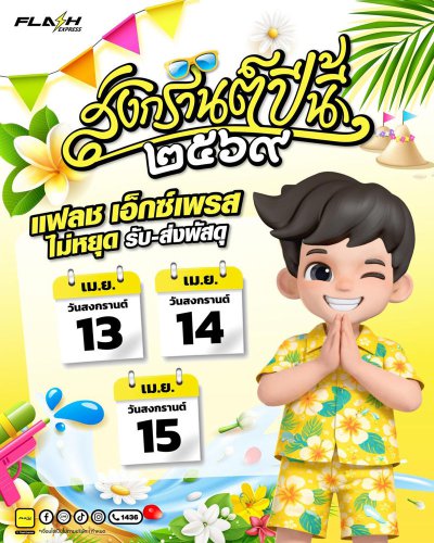 1. ไปรษณีย์ไทย (Thailand Post), 2. Flash Express, 3. J&T Express, 4. Kerry Express (KEX), 5. DHL Express Thailand, วันสงกรานต์ 2569 ไปรษณีย์-ขนส่งหยุดไหม เช็กให้ชัวร์ครบทุกขนส่งไทย