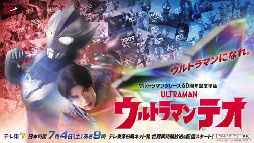 作品紹介, 新ヒーロー：ウルトラマンテオ, 主人公「光石イブキ」役／主演：岩崎 碧（いわさき あおい）, シリーズ構成・脚本：田辺 茂範（たなべ しげのり）, メイン監督：二宮 崇（にのみや たかし）, メイン特技監督：辻本貴則（つじもと たかのり）, 『ウルトラマンテオ』 作品概要, ウルトラマン新TVシリーズ『ウルトラマンテオ』、7月4日より放送開始!- 60周年記念作品、故郷の星を失った独りぼっちの青き巨人が主人公