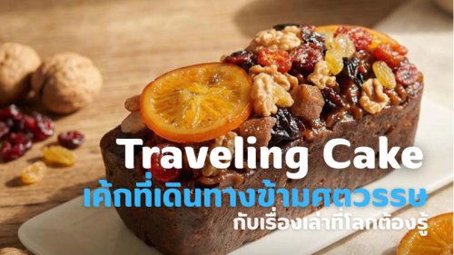 &ldquo;Traveling Cake&rdquo; เค้กที่เดินทางข้ามศตวรรษ กับเรื่องเล่าที่โลกต้องรู้