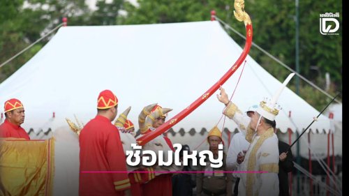 กระทรวงเกษตรฯ ซ้อมใหญ่งานพระราชพิธีพืชมงคลจรดพระนังคัลแรกนาขวัญ