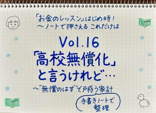 「高校無償化」と言うけれど&hellip;無償のはず&rdquo;で戸惑う家計【手書きノートで整理】