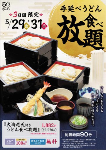 うどん食べ放題、3日間限定で! 90分制、つるもちのうどんを好きなだけ