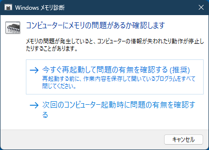 Windows 11の標準機能でメモリに問題がないかを診断する