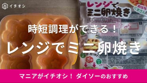 ダイソーの「レンジでミニ卵焼き」ならレンチンで時短調理が可能に, ダイソーの「レンジでミニ卵焼き」は口コミ好評！ケチャップアレンジが可愛い, ダイソーの「レンジでミニ卵焼き」の値段・価格・コスパ, ダイソーの「レンジでミニ卵焼き」のサイズ・材質, ダイソーの「レンジでミニ卵焼き」の作り方の注意点, ダイソーの「レンジでかんたん！茶わん蒸し器」, ダイソーの「電子レンジ調理器 半熟たまご風」, ダイソーの「レンジで簡単だし巻きたまご」, ダイソーの「レンジで簡単！温泉たまご 」, ダイソーの「レンジでミニ卵焼き」の売り場はどこ？, ダイソーでは卵焼き用のシリコン型も販売されている？, 100均ダイソーの卵焼き型「レンジでミニ卵焼き」はフライパンより簡単！使い方を紹介