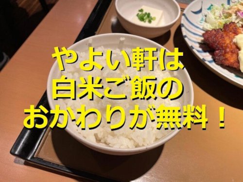 やよい軒の白米ご飯のおかわりサービスとは？ どのように注文すればよい？ やり方を徹底解説！, やよい軒のご飯のおかわりは「おかわりロボ」を使う！ 操作方法は？, やよい軒のおかわりサービス：ご飯との相性抜群！ 「刻みごま白菜漬け」, やよい軒のおかわりサービス：お茶漬けが作れる「だし」も無料！, やよい軒のおかわりサービスは終了して復活したの？ 有料で実施している店舗もある？, やよい軒ではサラダやみそ汁のおかわりサービスも実施している？, やよい軒のうな重もご飯おかわり無料って本当？, やよい軒のおかわりサービス完全ガイド！ご飯は何杯でもおかわり無料、ロボの操作方法