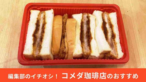 コメダ珈琲店「カツサンド」の値段・価格・コスパ, コメダ珈琲店「カツサンド」のカロリー, コメダ珈琲店「カツサンド」はボリューム感がすごい, コメダ珈琲店「カツサンド」はソースが甘辛で飽きがこない！, コメダ珈琲店「カツサンド」は提供時間に注意！, コメダ珈琲店「カツサンド」をよりおいしく食べる方法！, コメダ珈琲店「カツサンド」はすべての店舗で購入できる？, コメダ珈琲店の「カツサンド」以外のサンドイッチは持ち帰り可能？, 【コメダ珈琲店】知らない人は損してる！持ち帰り限定「カツサンド」はボリュームも味も大満足！≪実食レポ≫