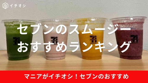 【セブンイレブンのおすすめスムージー】「アサイーバナナスムージー」＜2025年3月から全国発売中＞, セブンイレブンの「スムージー」は店舗により種類が異なる, セブンイレブンの「スムージー」の買い方は商品を持ってレジに行くだけでかんたん, セブンイレブンの「スムージー」の作り方はたったの3ステップ！, セブンイレブンの「スムージー」で絶対にやってはいけない注意点！, セブンイレブンの「スムージー」は1分10秒ほどでできる！, セブンイレブンの「スムージー」の価格・コスパ, セブンイレブンの「スムージー」のアレルギー情報, セブンイレブンの「マンゴーパインスムージー」の原材料, セブンイレブンの「マンゴーパインスムージー」のカロリー・炭水化物・脂質・食物繊維など栄養成分表示, セブンイレブンの「グリーンスムージー」の原材料, セブンイレブンの「グリーンスムージー」のカロリー・炭水化物・脂質・食物繊維の栄養成分表示, セブンイレブンの「ベリーベリーヨーグルトスムージー」の原材料, セブンイレブンの「ベリーベリーヨーグルトスムージー」のカロリー・炭水化物・脂質・食物繊維など栄養成分表示, セブンイレブンの「いちごバナナソイスムージー」の原材料, セブンイレブンの「いちごバナナソイスムージー」のカロリー・炭水化物・脂質・食物繊維など栄養成分表示, セブンイレブンの「スムージー」の販売はいつからいつまで？, セブンイレブンの「スムージー」はまずい？ 良い口コミや悪い評判はある？, セブンイレブンの「スムージー」の導入店舗はどこ？, セブンイレブンの「スムージー」に入っているヒミツのアイスキューブは何？, セブンイレブンの「スムージー」にアレンジ方法はある？, 【セブンイレブンの歴代人気スムージー】バナナミルクスムージー＜終売＞, 【セブンイレブンの歴代人気スムージー】メロン＆メロンスムージー＜終売＞, 【セブンイレブンの歴代人気スムージー】マンゴー＆マンゴースムージー＜終売＞, 【セブンイレブンの歴代人気スムージー】カフェラテスムージー＜終売＞, セブンイレブンの「スムージー」4種類を飲み比べ！新作◎作り方＆一番おすすめの味ランキング！【2025年最新】