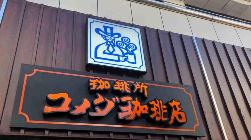 コメダ珈琲店の「モーニング」がお得すぎる！おすすめトッピングは小倉あん＆バター《実食レポ》