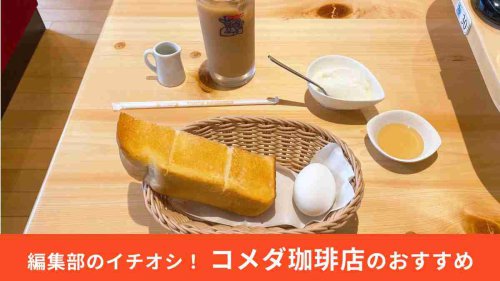 コメダ珈琲店「モーニング」は何時まで？ 無料メニューの詳細は？, コメダ珈琲店「モーニング」の裏ワザメニュー、ハニートーストが絶品！, コメダ珈琲店「モーニング」は他のアレンジメニューもおすすめ！, コメダ珈琲店の「モーニング」は土日でも食べられる？, コメダ珈琲店の「モーニング」は提供上限があるってホント？, 【コメダ珈琲店】お得なモーニングをもっと豪華に！無料＋追加オーダーで自分好みのトーストを作る裏ワザ！