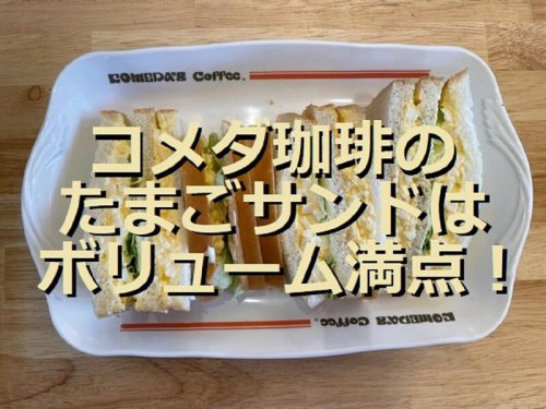コメダ珈琲店の「エッグサンド」の値段・価格・コスパ, コメダ珈琲店の「エッグサンド」の原材料・内容量, コメダ珈琲店の「エッグサンド」のカロリー・栄養成分表示, コメダ珈琲店の「エッグサンド」はたまごペーストたっぷり！ 辛子マヨネーズとの相性も抜群, コメダ珈琲店の「エッグサンド」はモーニングでも注文できる？ 販売時間は？, コメダ珈琲店の「エッグサンド」は家でも再現できる？ 作り方は？, コメダ珈琲店の「エッグサンド」は持ち帰りできる？, コメダ珈琲のたまごぎっしり「エッグサンド」はすごいボリューム！選べる辛子マヨも◎