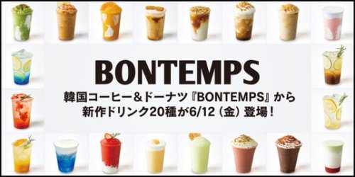 《BONTEMPS》新作ドリンク20種が6/12(金)登場！