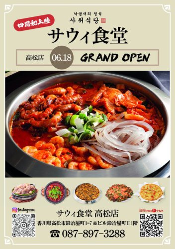 ナッコプセ専門店「사위식당（サウィ食堂）」、6月18日（木）に高松店オープン！