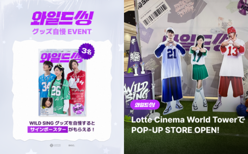 韓国映画『ワイルド・シング（Wild Sing）』公開の熱気をつなぐ&hellip;BIGC、公開記念ポップアップストア＆サイン入りポスターイベントを開催！